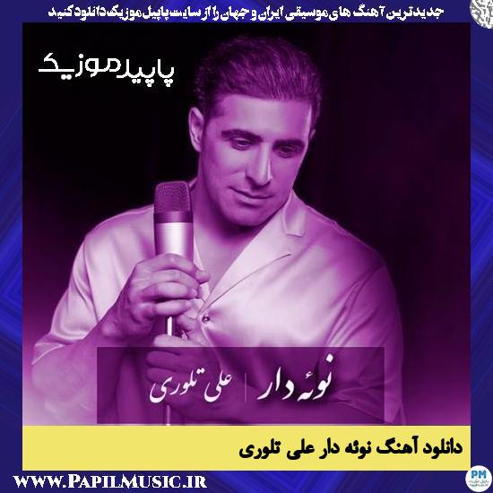 دانلود آهنگ نوئه دار از علی تلوری